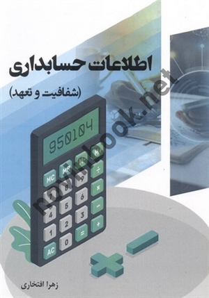 اطلاعات حسابداری (شفافیت و تعهد) زهرا افتخاری انتشارات ندای کارآفرین